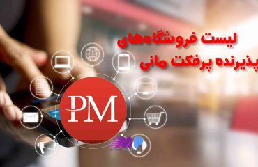 لیست فروشگاه‌ های پذیرنده پرفکت مانی