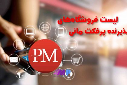 لیست فروشگاه‌ های پذیرنده پرفکت مانی