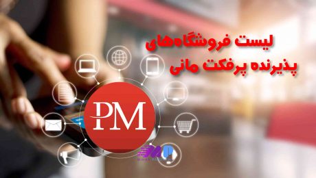 لیست فروشگاه های پذیرنده پرفکت مانی لیست فروشگاه های پذیرنده پرفکت مانی