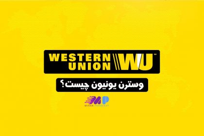 وسترن یونیون چیست