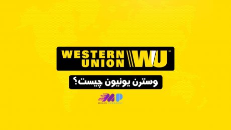 وسترن یونیون چیست وسترن یونیون چیست
