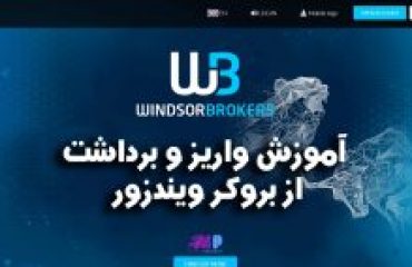 آموزش واریز و برداشت از بروکر ویندزور آموزش واریز و برداشت از بروکر ویندزور