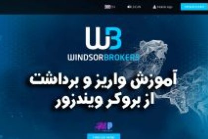 آموزش واریز و برداشت از بروکر ویندزور