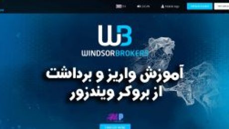آموزش واریز و برداشت از بروکر ویندزور آموزش واریز و برداشت از بروکر ویندزور