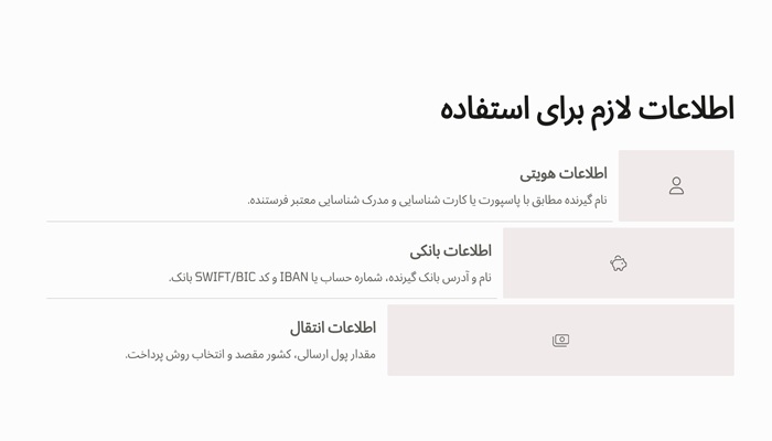 اطلاعات لازم برای استفاده از وسترن یونیون