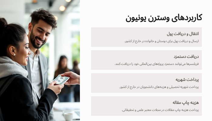 کاربرد وسترن یونیون