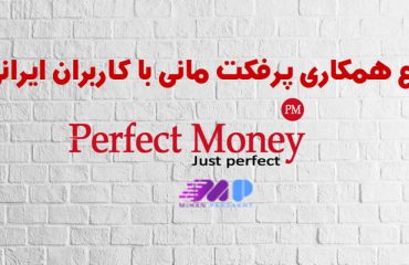قطع همکاری پرفکت مانی با ایران قطع همکاری پرفکت مانی با ایران