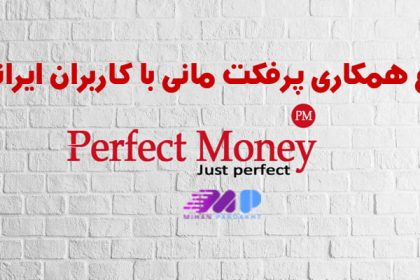 قطع همکاری پرفکت مانی با ایران
