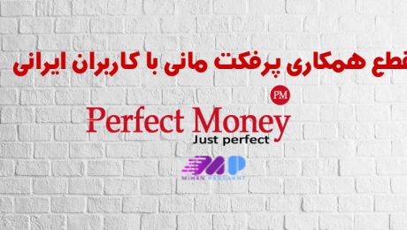 قطع همکاری پرفکت مانی با ایران قطع همکاری پرفکت مانی با ایران